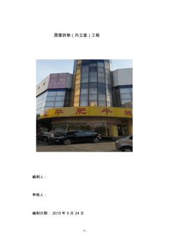 框架结构写字楼工程外立面拆除施工方案