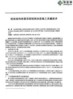 框架结构房屋顶部轻钢加层施工关键技术_pdf