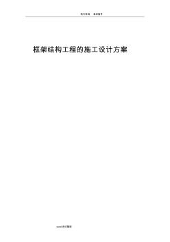 框架结构工程的施工设计方案