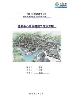框架結(jié)構(gòu)旅游休閑中心高支模施工方案 (2)