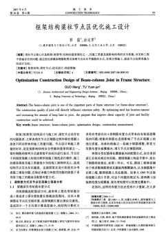 框架結(jié)構(gòu)梁柱節(jié)點區(qū)優(yōu)化施工設(shè)計