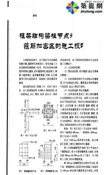 框架结构梁柱节点处箍筋加密区的施工技巧_pdf