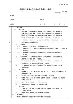 框架結構模板工程分項工程質量技術交底卡