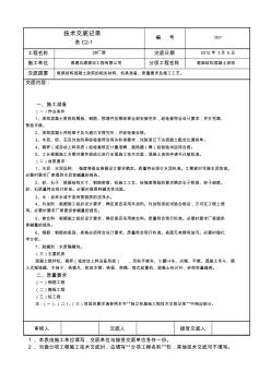 框架結(jié)構(gòu)混凝土澆筑技術(shù)交底記錄 (3)