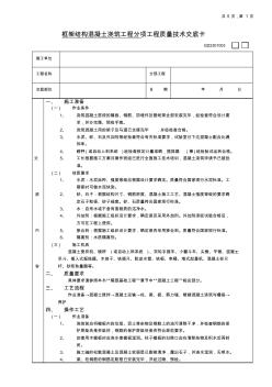 框架结构混凝土浇筑工程分项工程质量技术交底卡