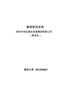 案例研究(深圳市特区建设发展集团有限公司)20120901