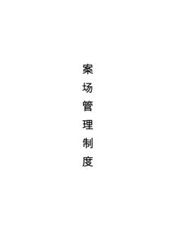 案場(chǎng)管理制度_11頁_管理規(guī)范標(biāo)準(zhǔn)