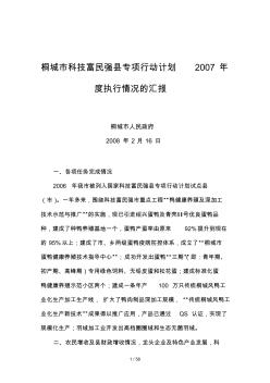 桐城市科技富民强县专项行动计划2007年度执行情况汇报