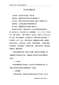 桓台县污水处理厂防止扬尘措施方案