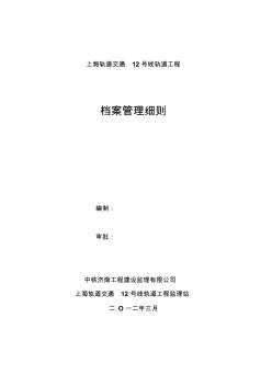 檔案管理監(jiān)理細(xì)則