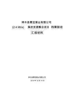 檔案驗收匯報材料