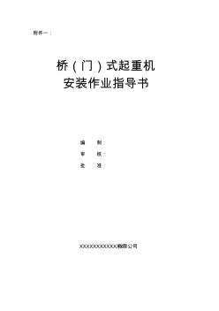 桥(门)式、杠杆式起重设备作业指导书