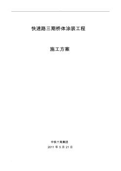 橋體涂裝工程施工組織設(shè)計(jì)