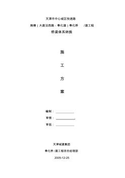 橋體系轉(zhuǎn)換施工方案