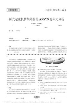 桥式起重机桥架结构的ANSYS有限元分析