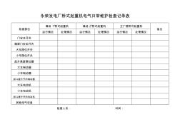 桥式起重机电气日常维护检查记录表