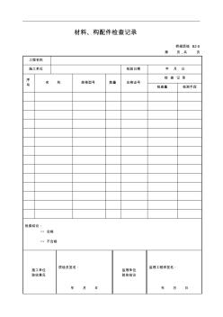 桥梁分部、分项、检验批检查记录8材料、构配件检查记录