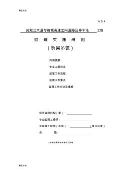 桥梁吊装监理细则教学提纲