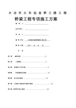 橋梁工程專項施工方案方案 (2)