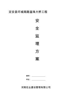 橋梁工程安全監(jiān)理方案(1)