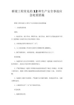 桥梁工程常见的12种生产安全事故应急处置措施