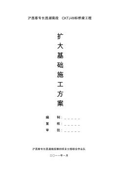 橋梁擴(kuò)大基礎(chǔ)施工方案設(shè)計(jì)