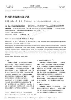 桥梁抗震加固方法评述18