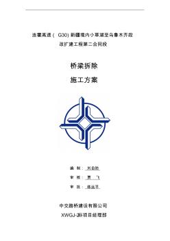 橋梁拆除最終的方案的報告