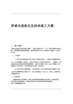 桥梁支座垫石与挡块施工组织方案