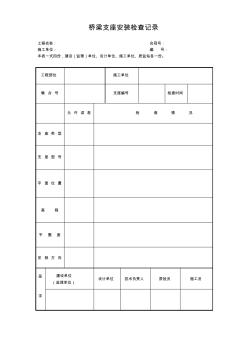 橋梁支座安裝檢查記錄