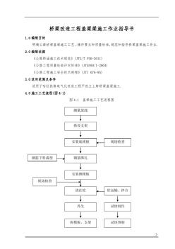 桥梁改造工程盖梁梁施工作业指导书[优秀工程范文]