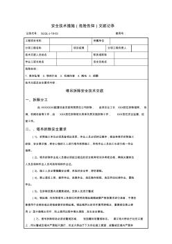 橋梁施工塔吊拆除安全技術交底