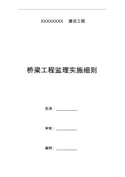 橋梁施工監(jiān)理實施細則 (3)