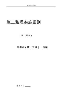橋梁施工監(jiān)理實施細則(修改)