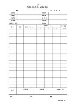 桥梁构件结构检测记录表