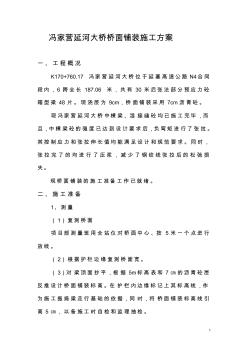 橋梁橋面鋪裝施工方案