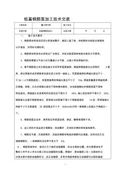 桥梁桩基钢筋笼加工技术交底