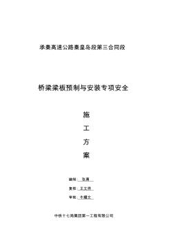 橋梁梁板預(yù)制與安裝專項(xiàng)安全施工方案