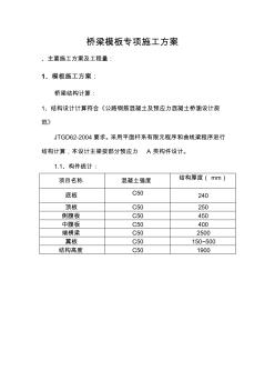 桥梁模板专项施工方案 (2)