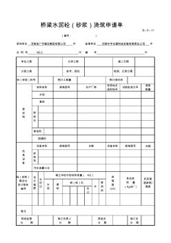 橋梁水泥砼(砂漿)澆筑申請單