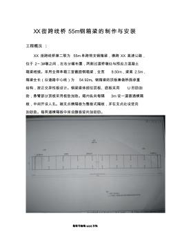 桥梁钢箱梁施工方法