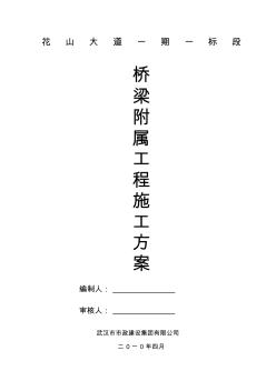 橋梁附屬工程施工方案