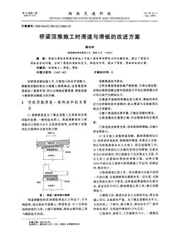 桥梁顶推施工时滑道与滑板的改进方案