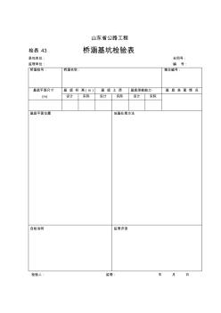 桥涵基坑检验表43