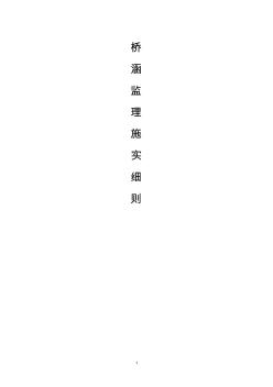 橋涵監(jiān)理實(shí)施細(xì)則 (2)