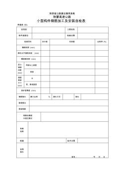 桥表-小型构件钢筋加工及安装自检表