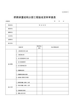 桥跨承重结构分部工程验收资料审查表(桥梁)(版)[宝典]