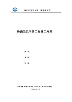 橋面系及附屬工程施工方案82374