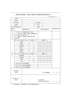 橋面系防護(hù)設(shè)施防撞護(hù)欄、防撞墩、隔離墩及防護(hù)網(wǎng)質(zhì)量檢驗(yàn)檢驗(yàn)批質(zhì)量驗(yàn)收記錄表210117