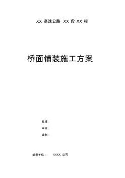 橋面鋪裝施工方案(全)